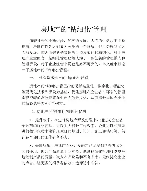 房地产的“精细化”管理