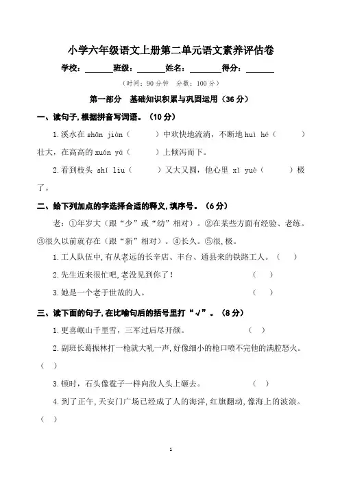 最新部编版六年级语文上册第二单元语文素养评估卷含答案