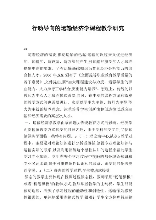 行动导向的运输经济学课程教学研究