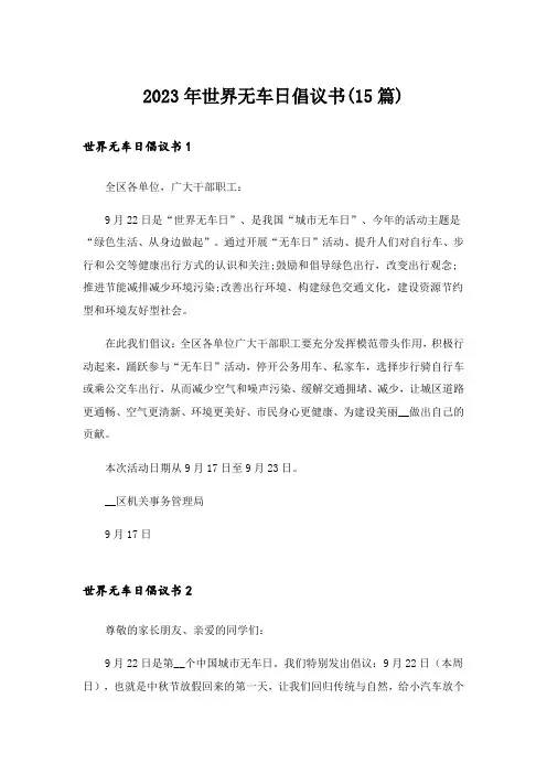 2023年世界无车日倡议书(15篇)