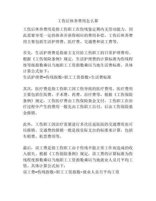 工伤后休养费用怎么算