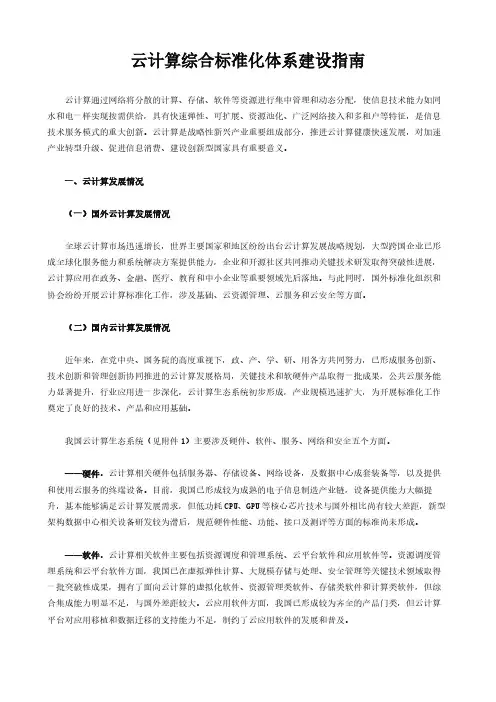 清晰完整版 云计算综合标准化体系建设指南