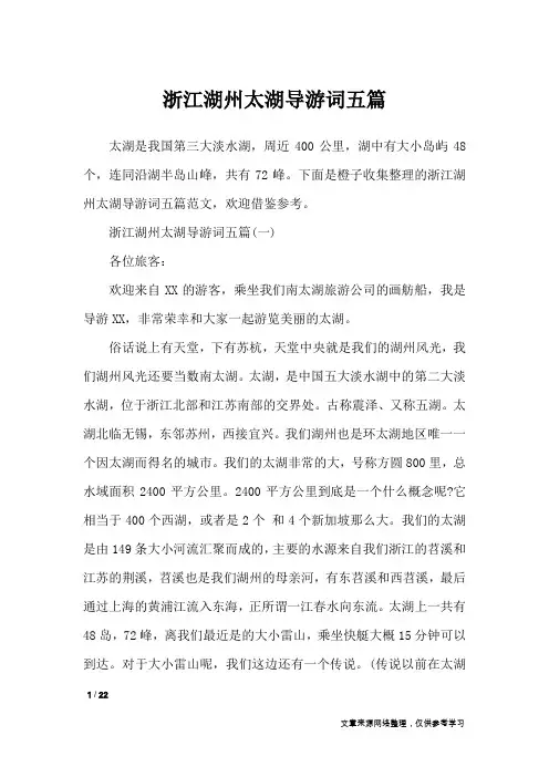 浙江湖州太湖导游词五篇_导游词