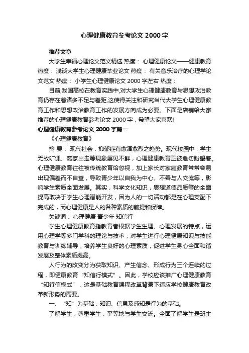 心理健康教育参考论文2000字