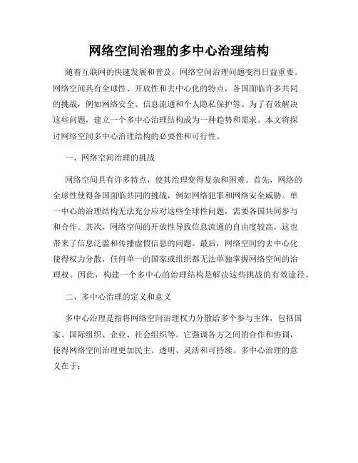 网络空间治理的多中心治理结构