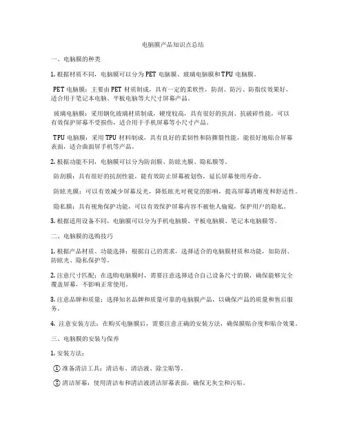 电脑膜产品知识点总结