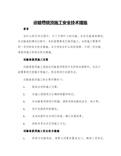 运输巷挑顶施工安全技术措施