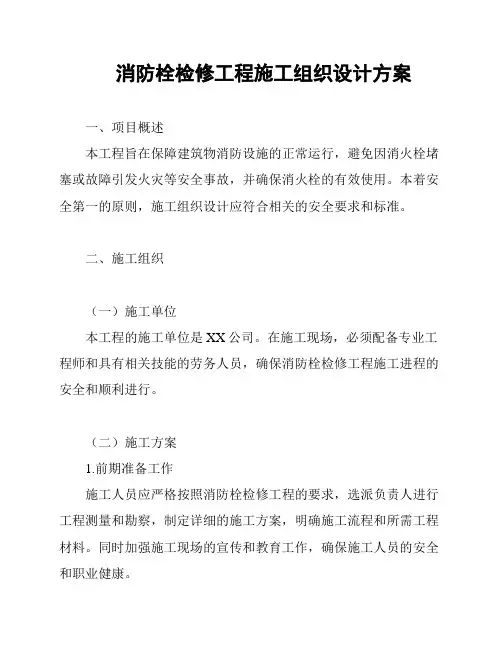 消防栓检修工程施工组织设计方案