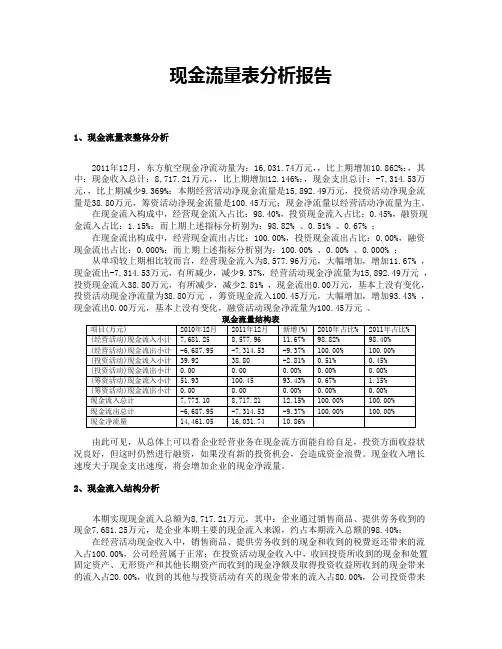 (完整版)现金流量表分析报告