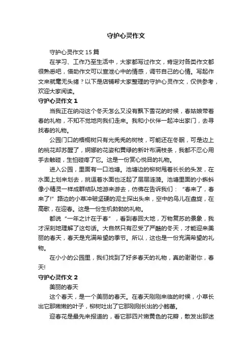 守护心灵作文