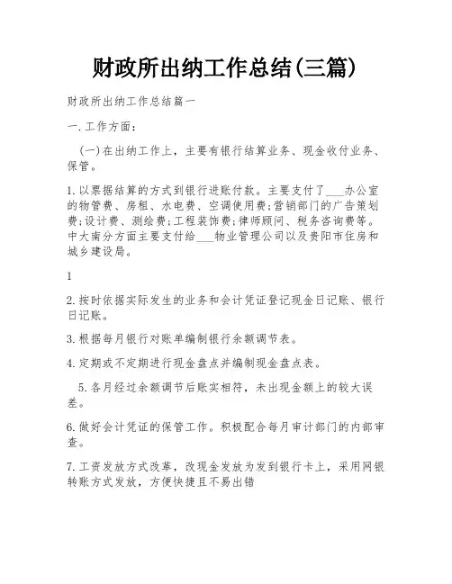 财政所出纳工作总结(三篇)