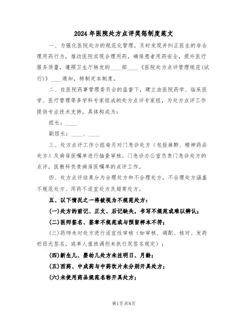 2024年医院处方点评奖惩制度范文（三篇）