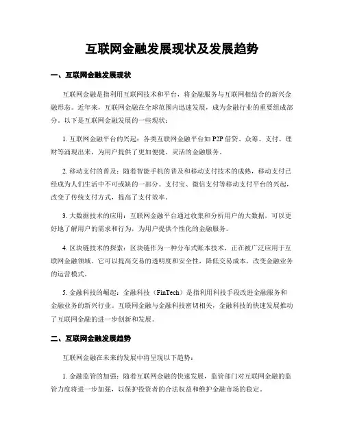 互联网金融发展现状及发展趋势