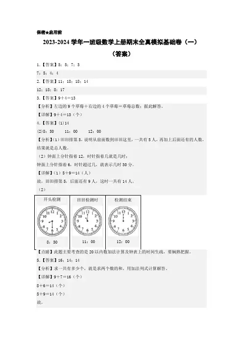 【学易金卷】2023-2024学年一年级数学上册期末全真模拟基础卷(一)(答案)(北师大版)