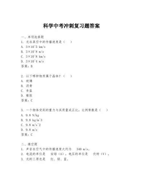 科学中考冲刺复习题答案