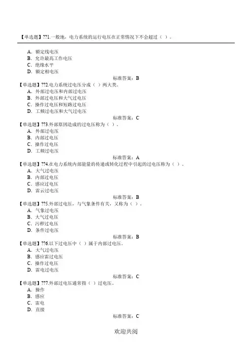 电工进网作业许可高压理论(2012版)完整题库-(第6章)电力系统过电压