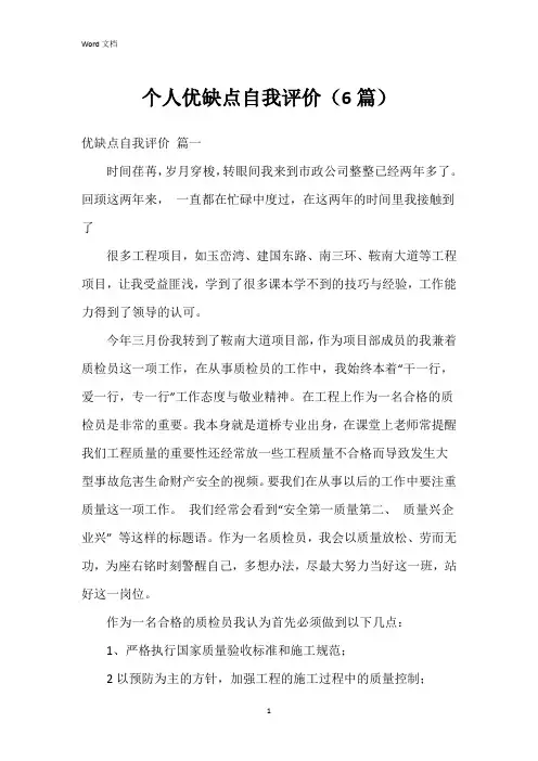 个人优缺点自我评价(6篇)