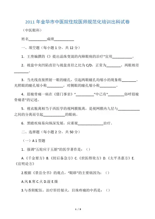 中医眼科学试卷及答案