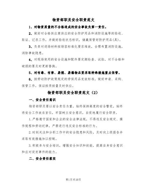物资部职员安全职责范文（5篇）