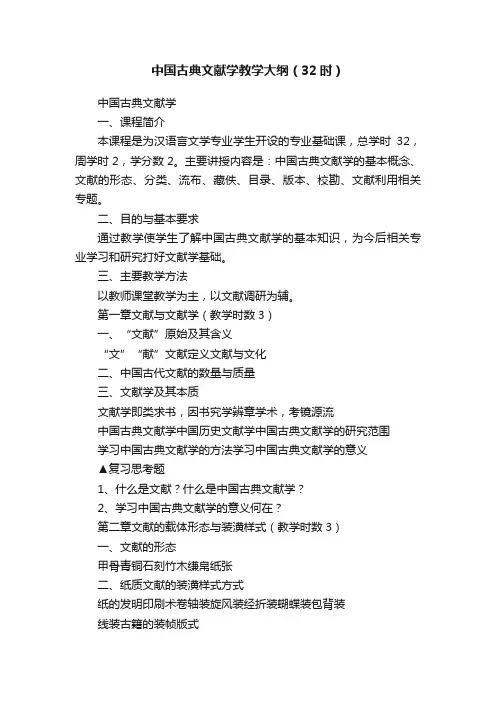 中国古典文献学教学大纲（32时）