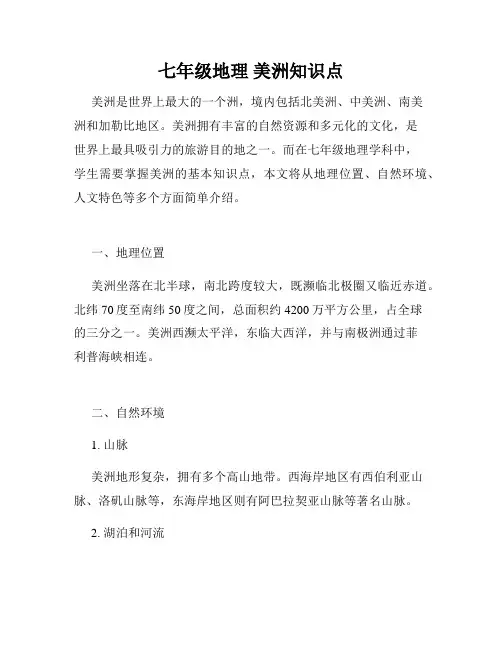 七年级地理 美洲知识点