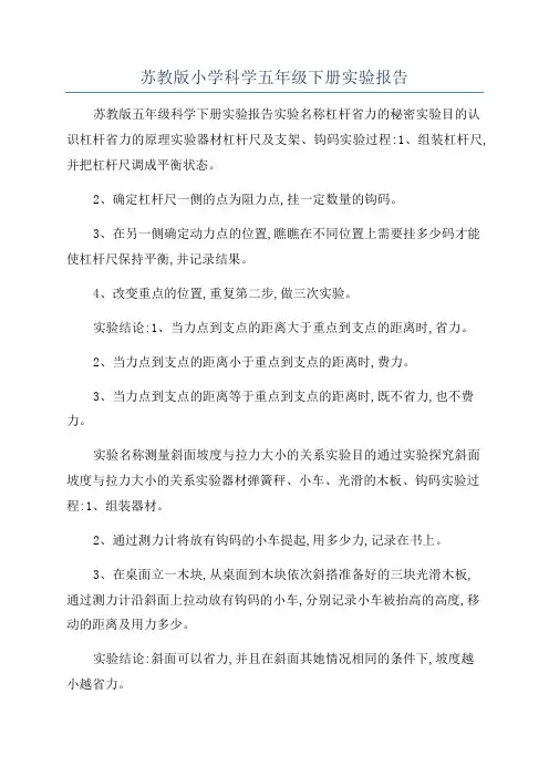 苏教版小学科学五年级下册实验报告