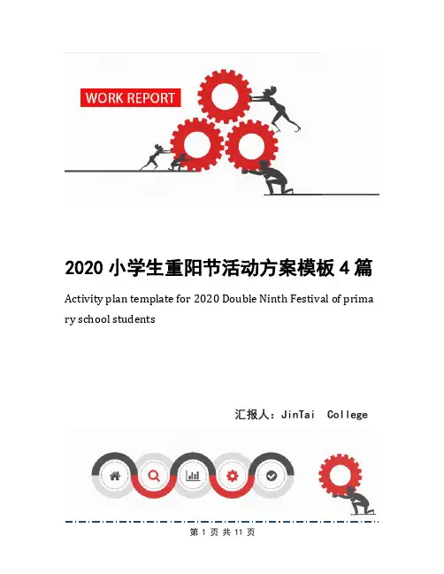 2020小学生重阳节活动方案模板4篇