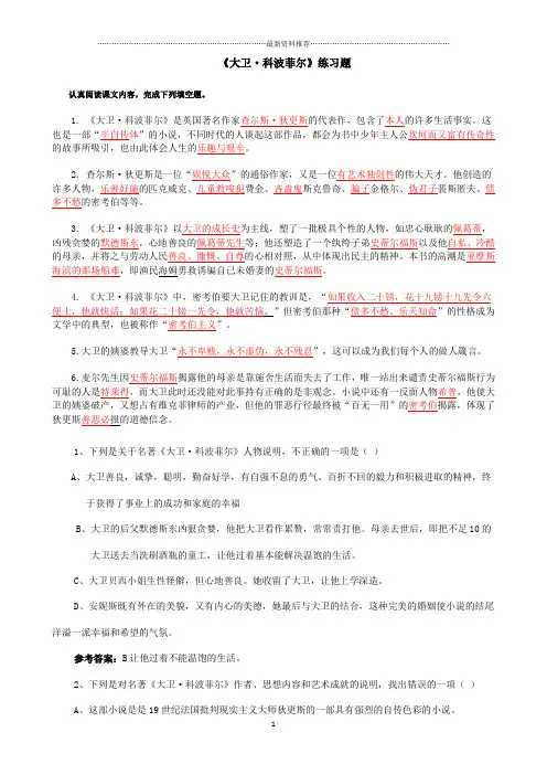 名著导读《大卫科波菲尔》考题精编版