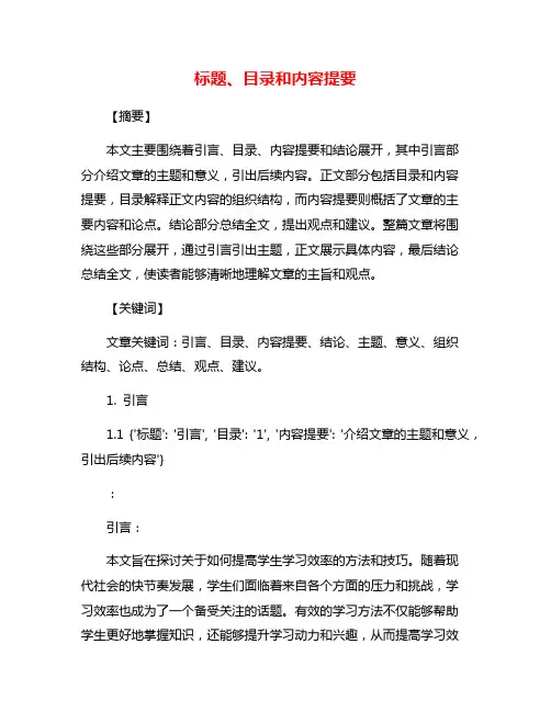 标题、目录和内容提要