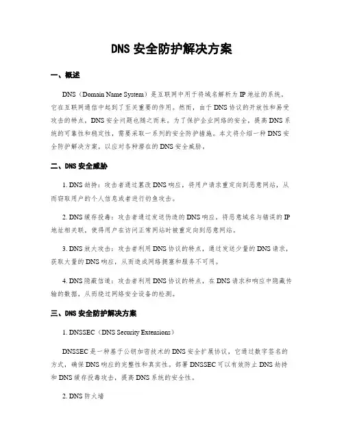 DNS安全防护解决方案