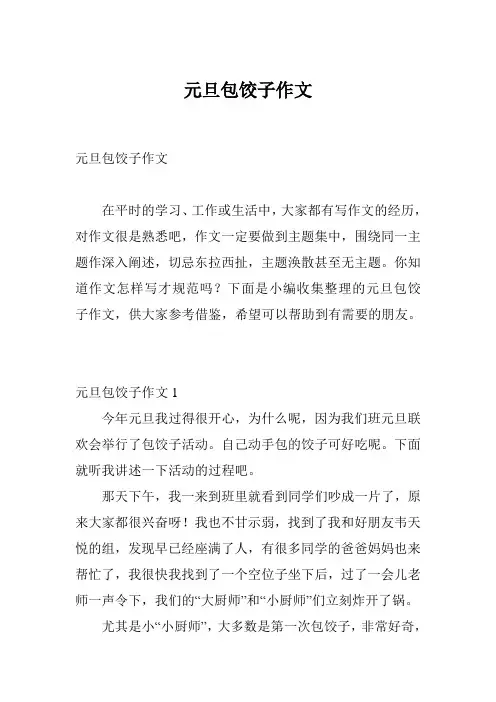 元旦包饺子作文