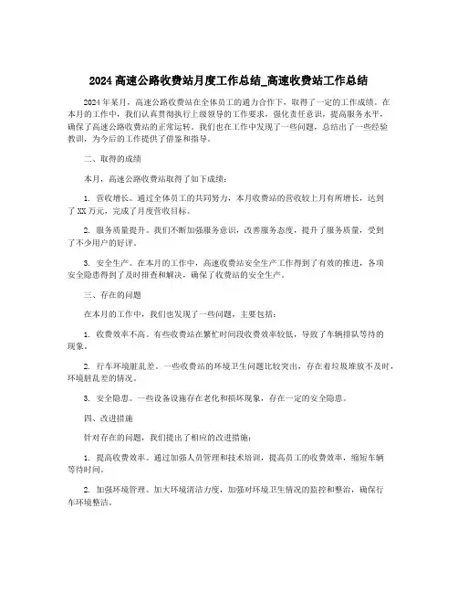 2024高速公路收费站月度工作总结_高速收费站工作总结