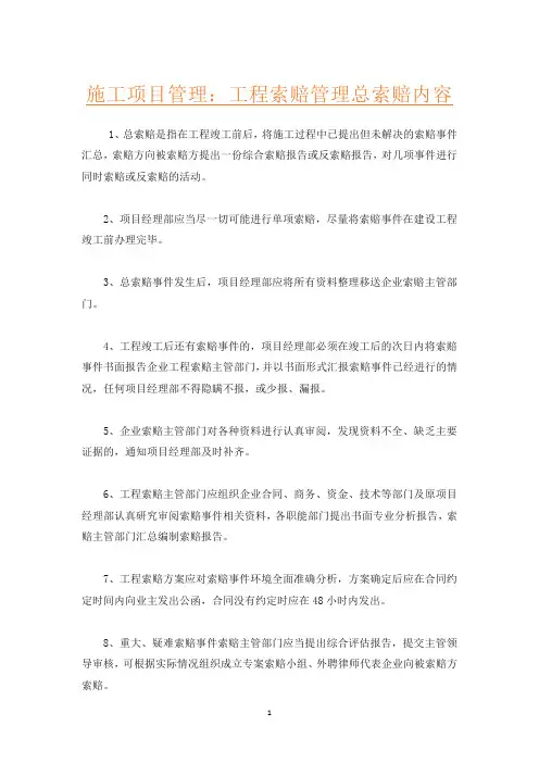施工项目管理：工程索赔管理总索赔内容