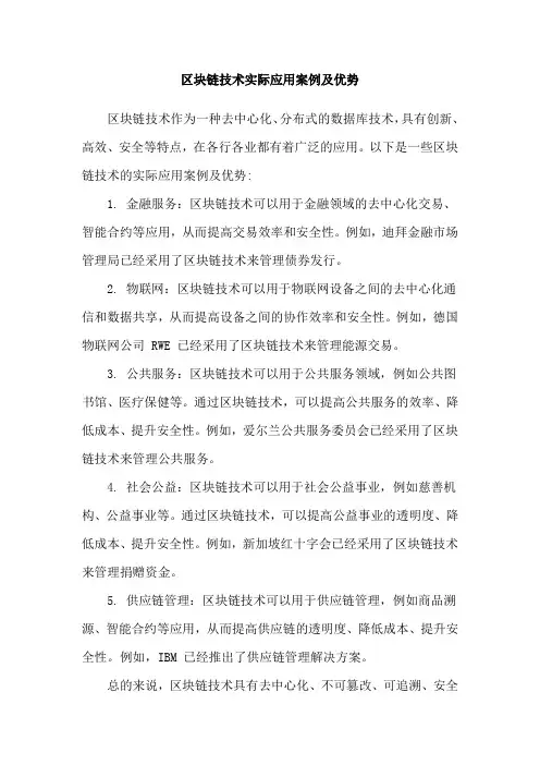 区块链技术实际应用案例及优势