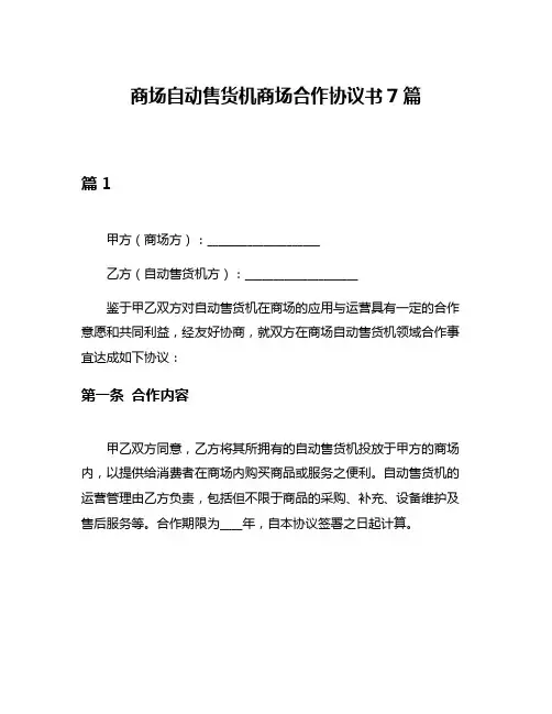 商场自动售货机商场合作协议书7篇