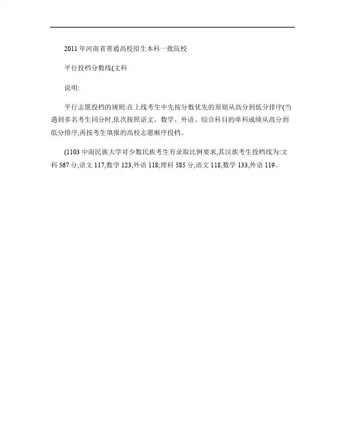 2011年河南省普通高校招生本科一批院校平行投档分数线(文科(精)