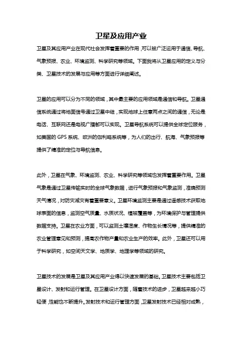 卫星及应用产业