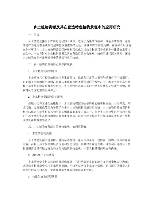 乡土植物资源及其在营造特色植物景观中的应用研究