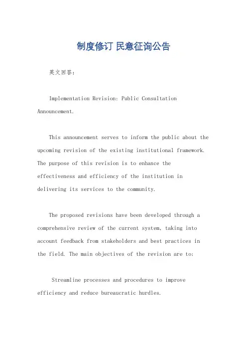 制度修订 民意征询公告