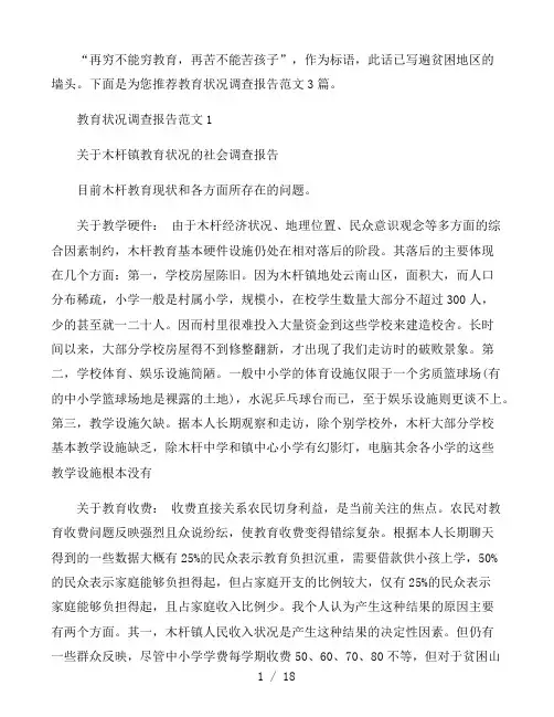 教育状况调查报告范文3篇