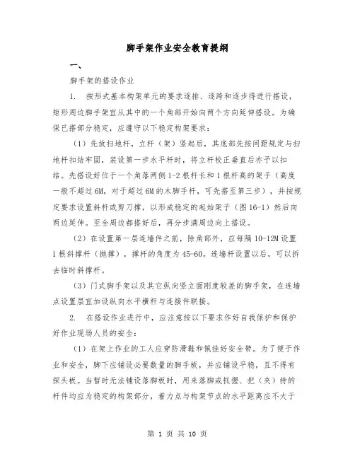 脚手架作业安全教育提纲(三篇)