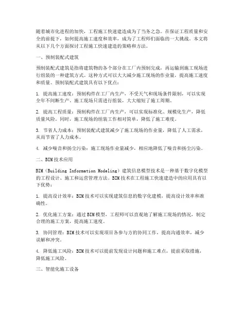 工程施工快速建造