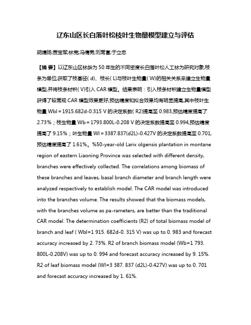 辽东山区长白落叶松枝叶生物量模型建立与评估