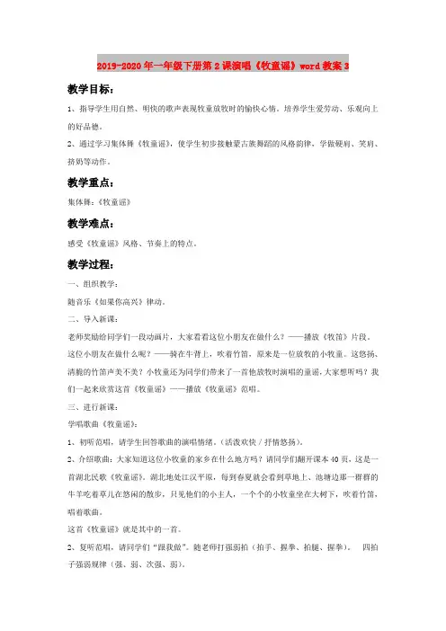 2019-2020年一年级下册第2课演唱《牧童谣》word教案3