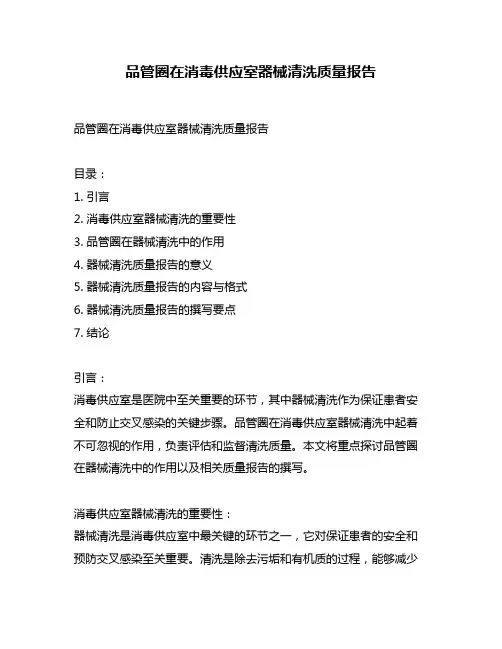 品管圈在消毒供应室器械清洗质量报告