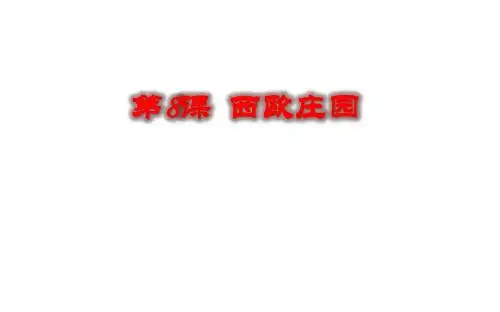 人教部编版九年级历史上册  第8课西欧庄园课件 (共20张PPT)