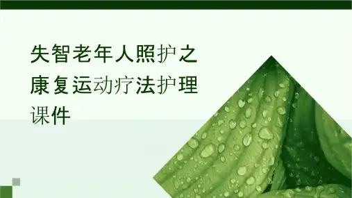 失智老年人照护之康复运动疗法护理课件