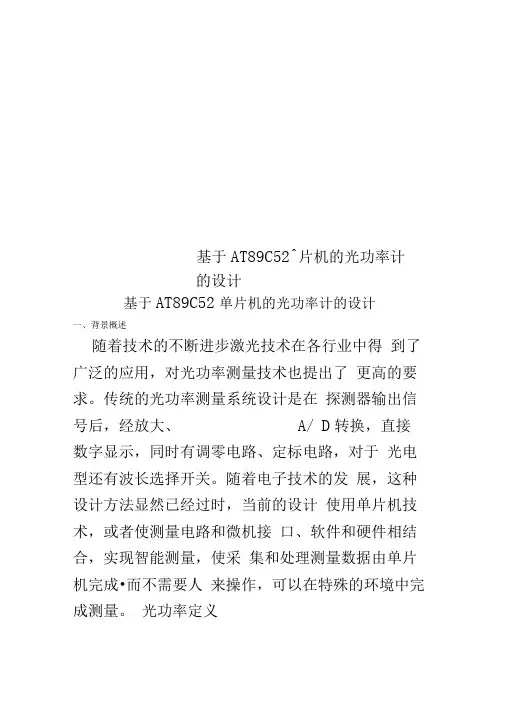 基于AT89C52单片机的光功率计的设计
