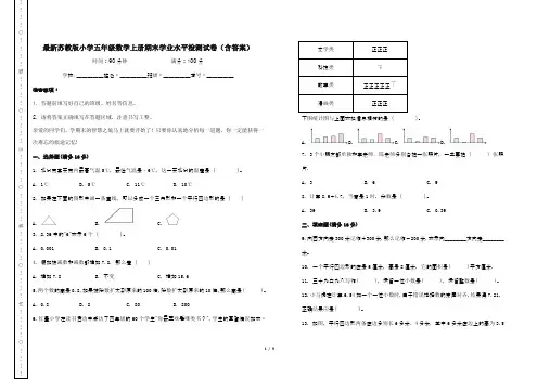 最新苏教版小学五年级数学上册期末学业水平检测试卷(含答案)
