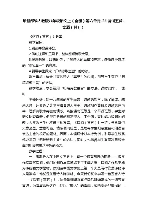 最新部编人教版八年级语文上（全册）第六单元-24诗词五首-饮酒（其五）